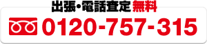 出張・電話査定無料