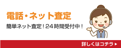 電話・ネット査定