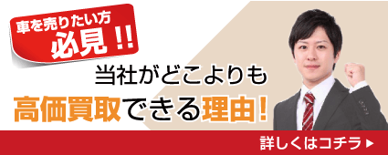 これが、当社がどこよりも高価買取できる理由です！